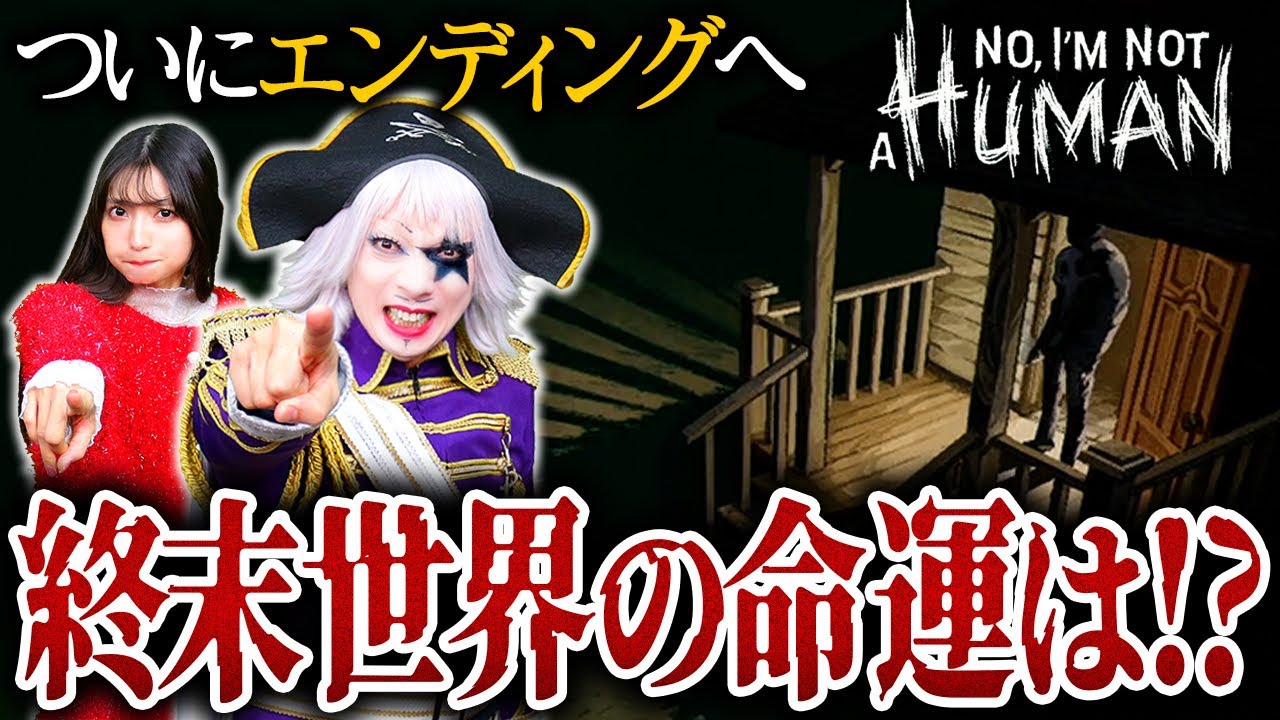 【No, Im not a Human】最後かなり人を招いたけど大丈夫！？ 来いグッドエンド……！【#6完】