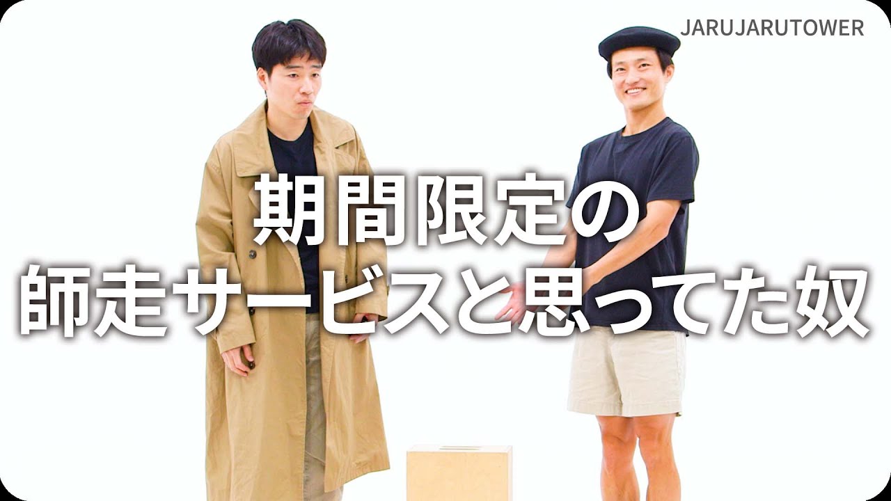 『期間限定の師走サービスと思ってた奴』ジャルジャルのネタのタネ【JARUJARUTOWER】