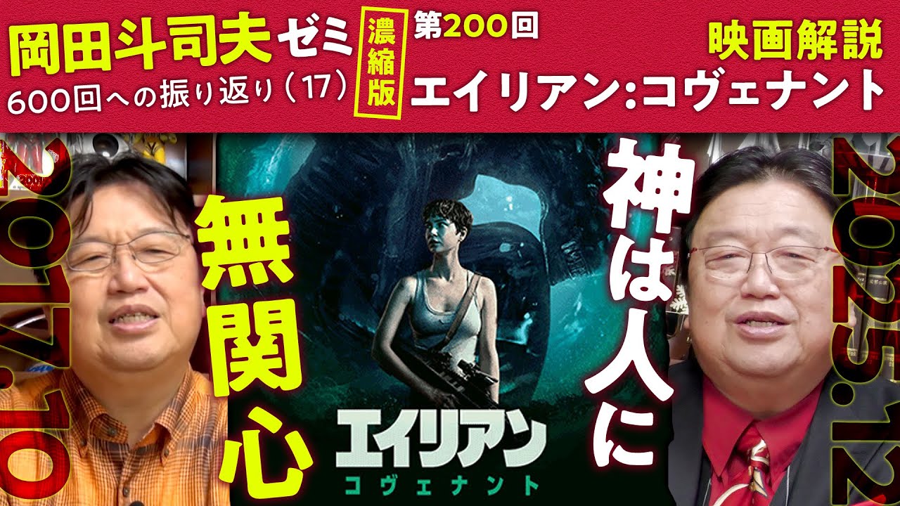 【UG# 200】宗教観の違いを観る エイリアン：コヴェナント 徹底解説濃縮版 ＠600回への道17 2017/10/15