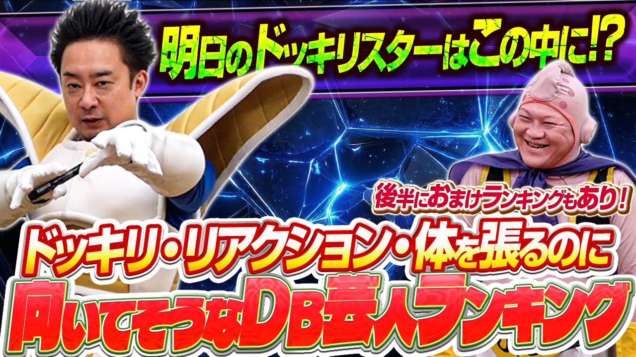 ドッキリ・リアクション・体を張るのに向いてそうなDB芸人ランキング【R藤本】