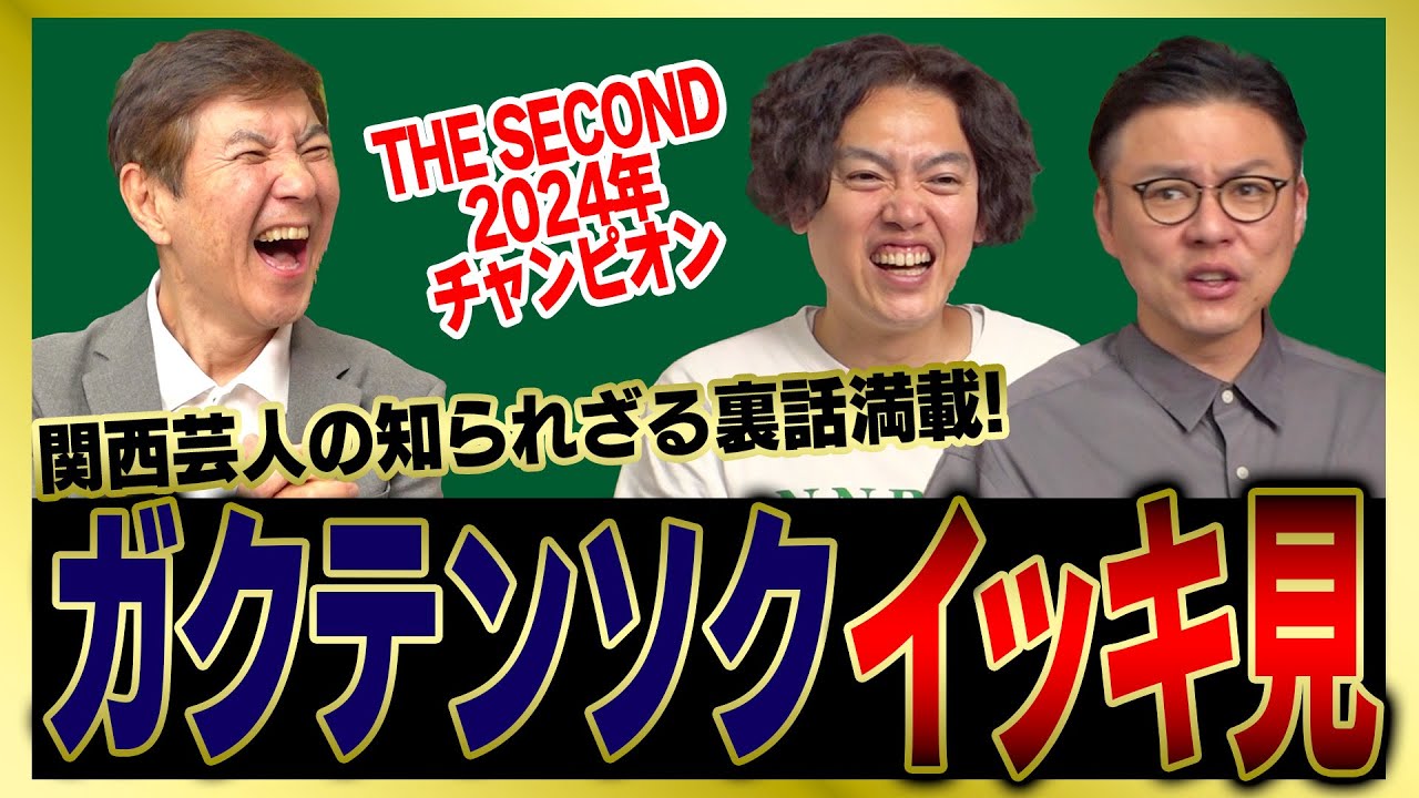 【イッキ見】THE SEECOND 2024チャンピオン・ガクテンソクの激ヤバな関西芸人の師匠たち話をまとめました!