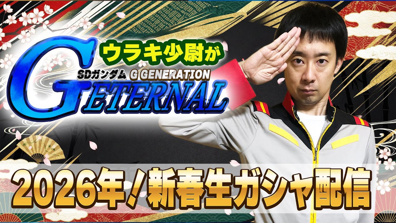 祝2026年！ウラキ少尉が「Gジェネレーション エターナル」新春生ガシャ