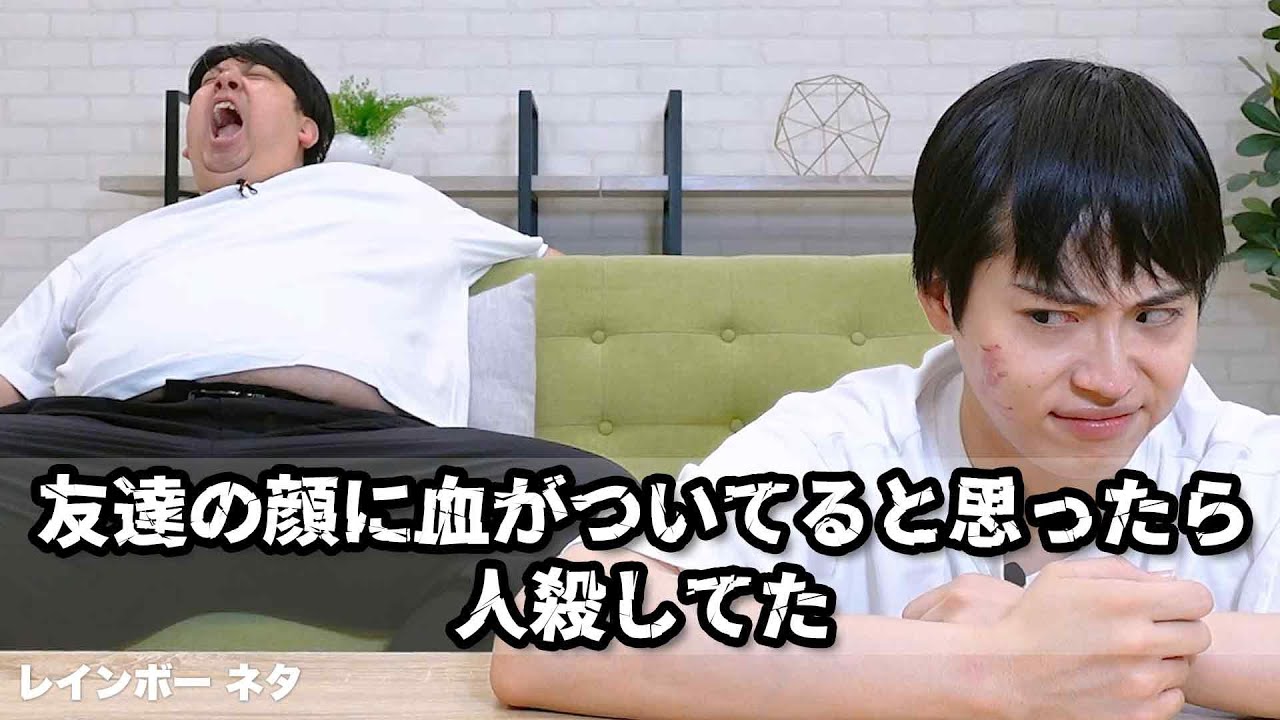 【コント】友達の顔に血がついてると思ったら、人殺してた