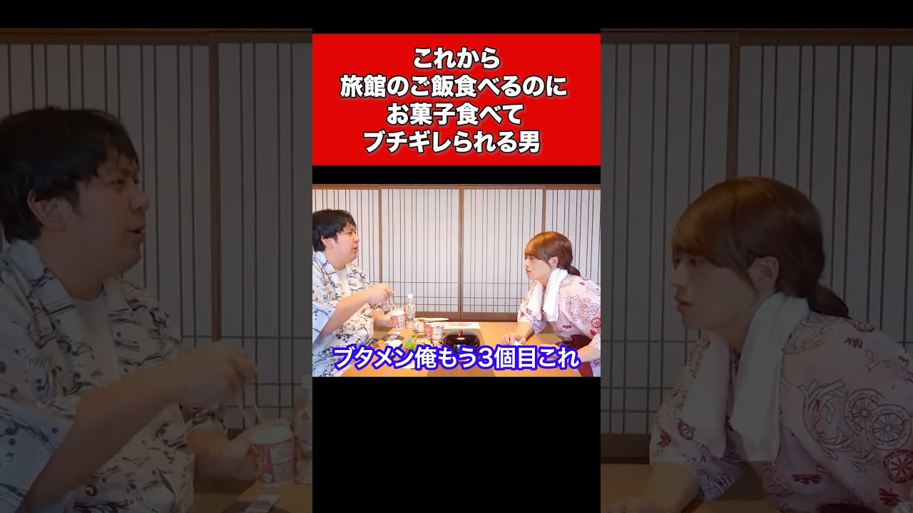 これから旅館のご飯食べるのにお菓子食べてブチギレられる男