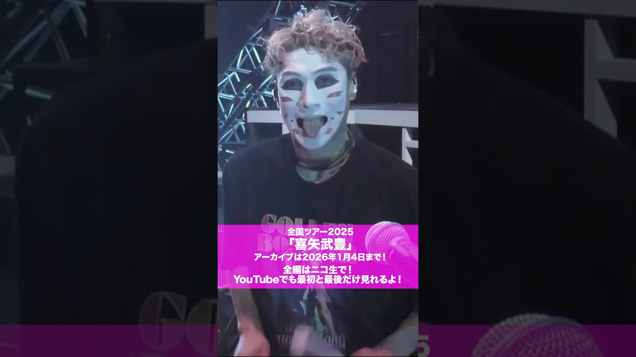 #ゴールデンボンバー 全国ツアー2025「喜矢武豊」アーカイブは2026年1月4日まで！全編はニコ生で！YouTubeで最初と最後だけも見れます！🎵喜矢武豊