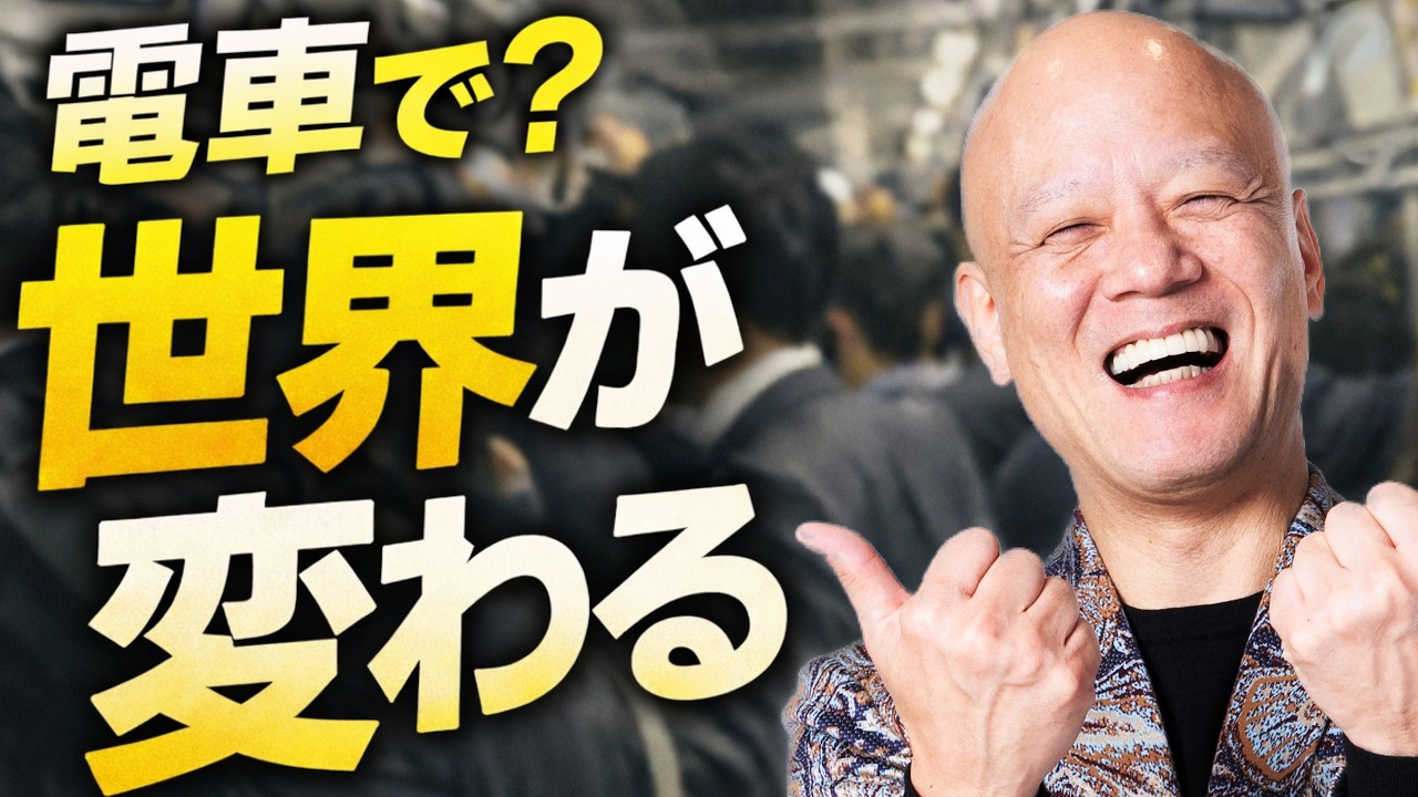 電車に乗るだけで人間関係が激変する理由【褒める力】