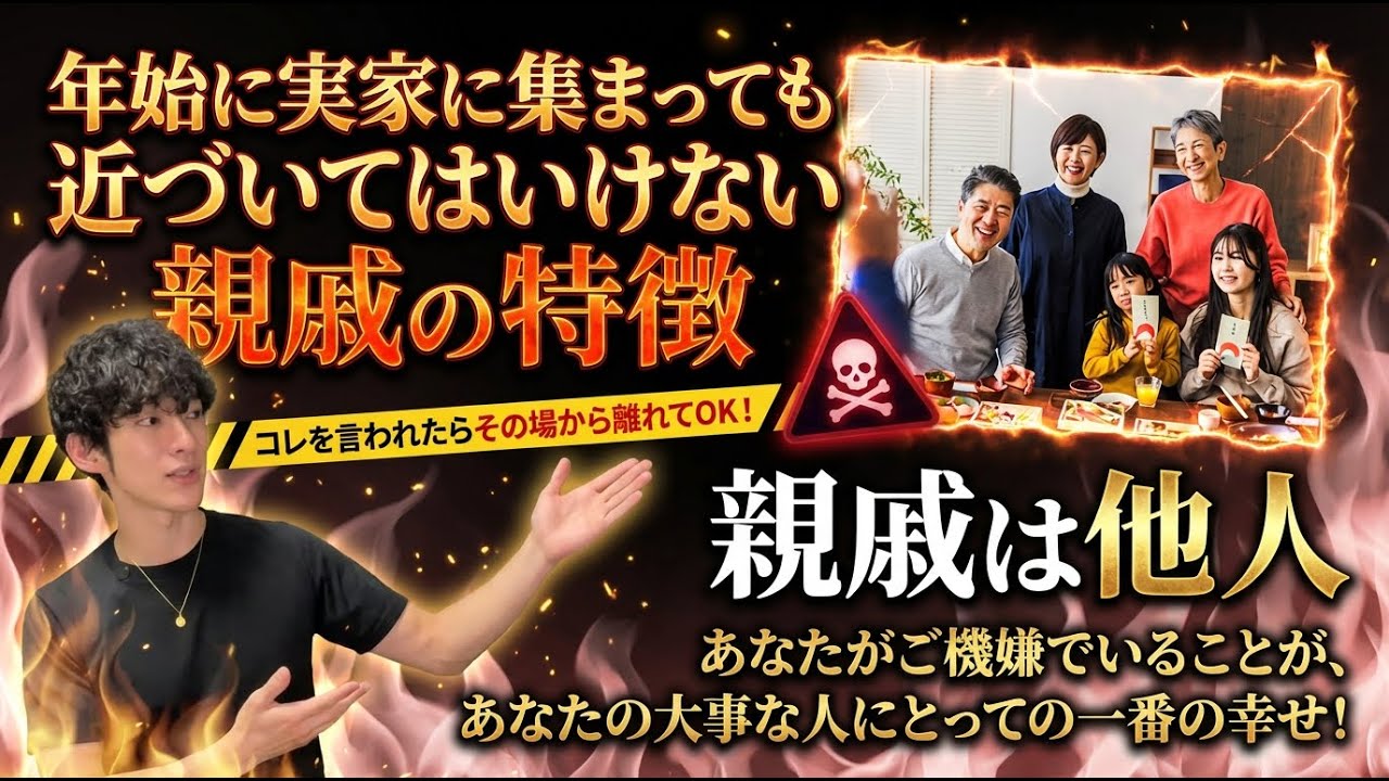 年始に実家に集まっても近づいてはいけない親戚の特徴