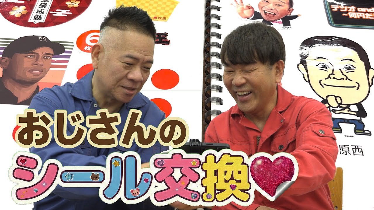 【小学生・女児 必見！💕】おじさんのシール交換会💕