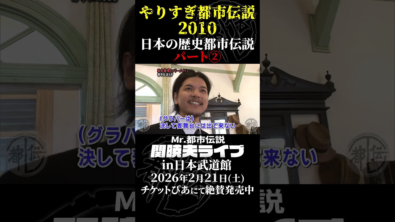 やりすぎ都市伝説プレイバック「2010年 長崎・日本の歴史都市伝説」パート2【武道館であなたを待つ】#やりすぎ都市伝説 #都市伝説 #関暁夫 #武道館 #陰謀 #裏社会 #政治 #予言 #shorts