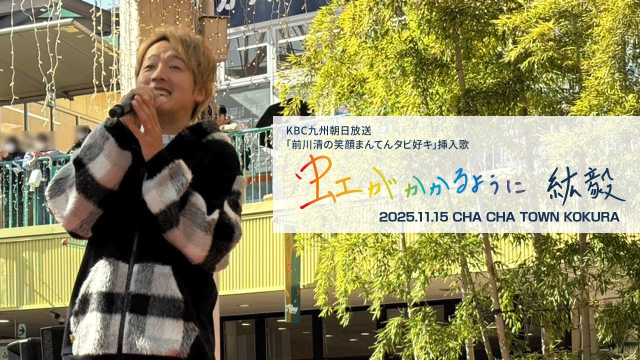 紘毅／虹がかかるように