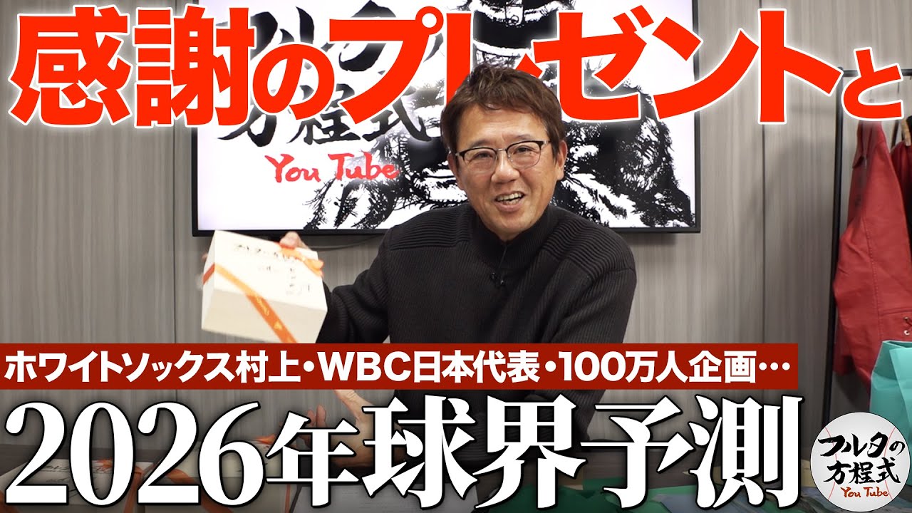 どうなる!?村上宗隆＆WBC日本代表メンバー 視聴者の皆さんへ感謝を込めてプレゼント企画も【フルタの方程式ファン感謝デー2025】