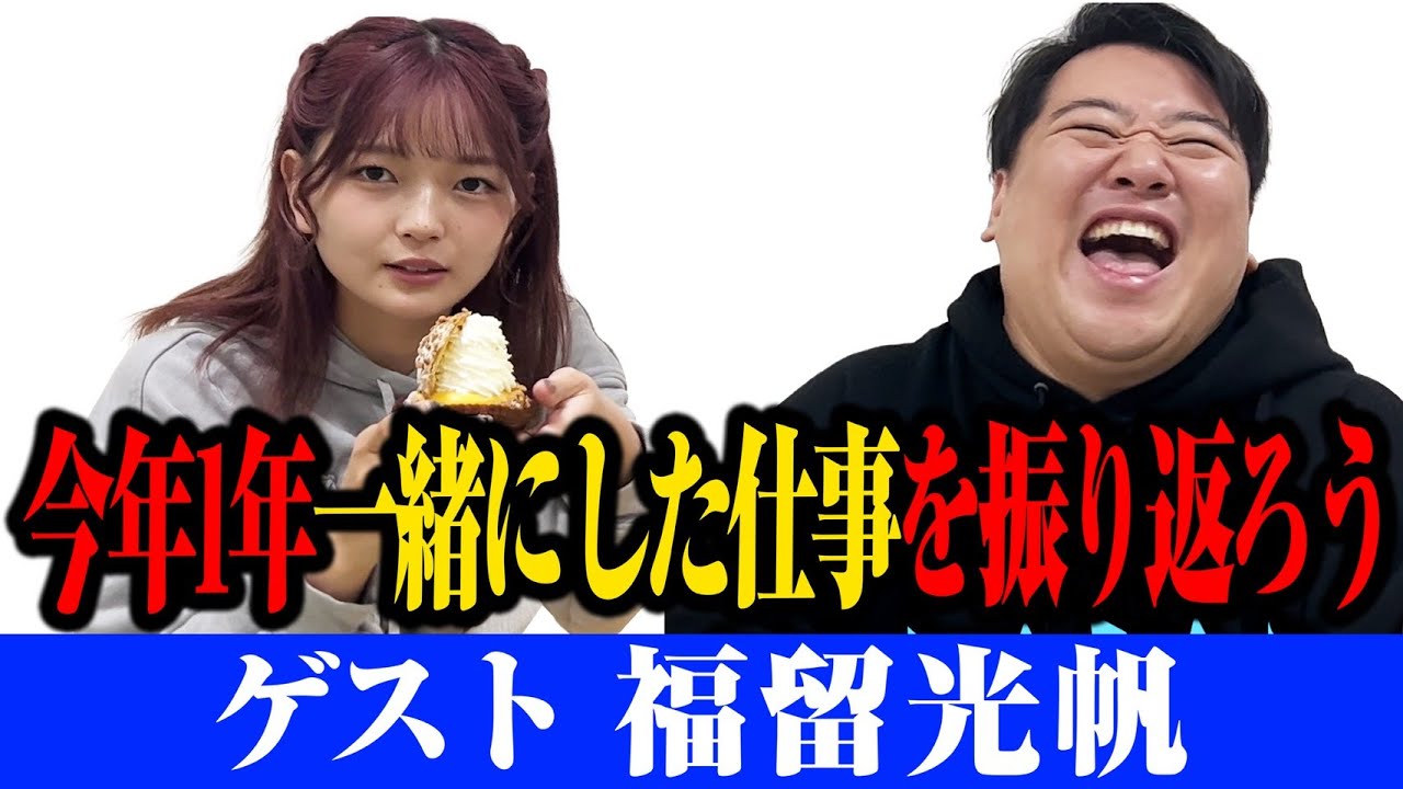 【ゲスト】福留光帆と楽屋トーク