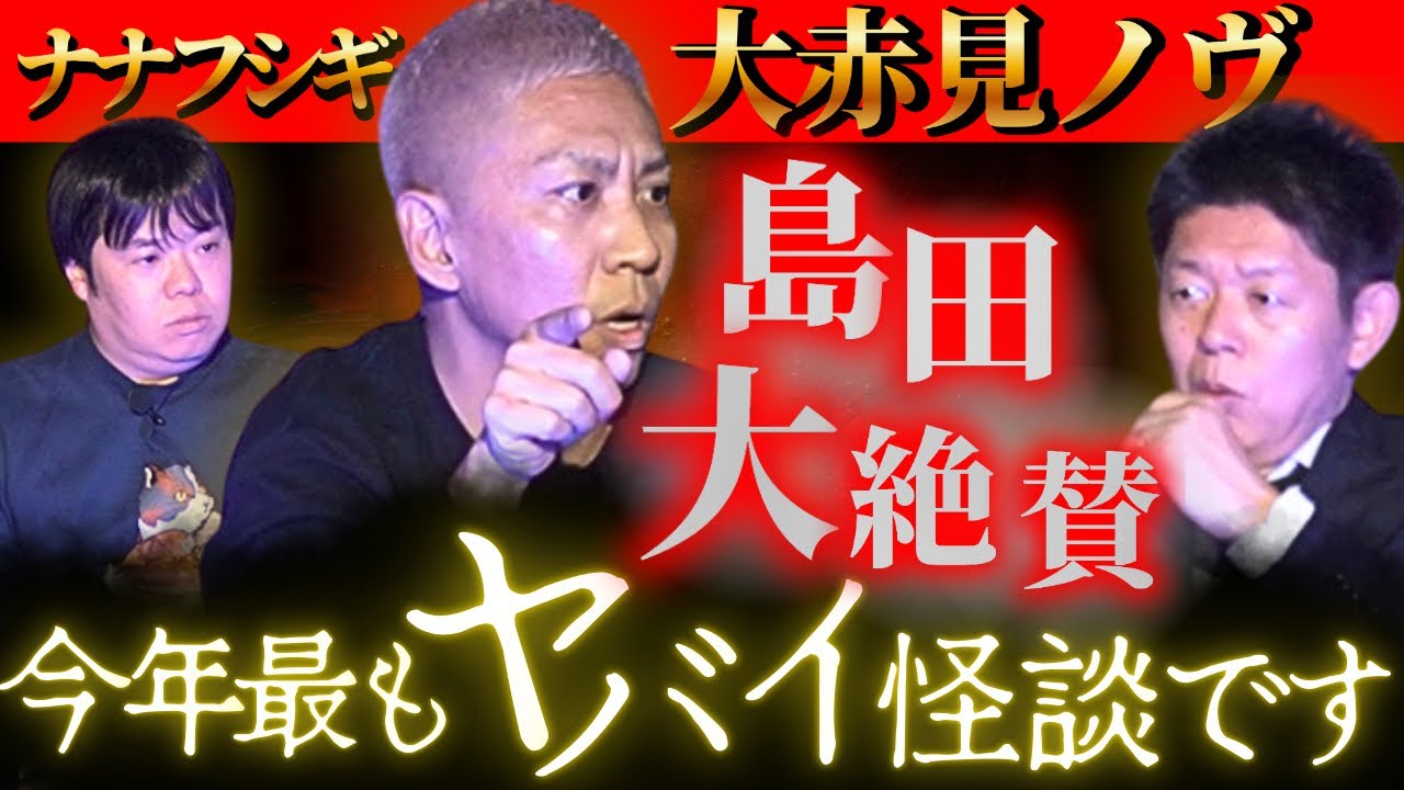 【ナナフシギ ノヴ】今年最もヤバイ怪談”島田大絶賛”奇跡が重なる怪談”『島田秀平のお怪談巡り』★★★