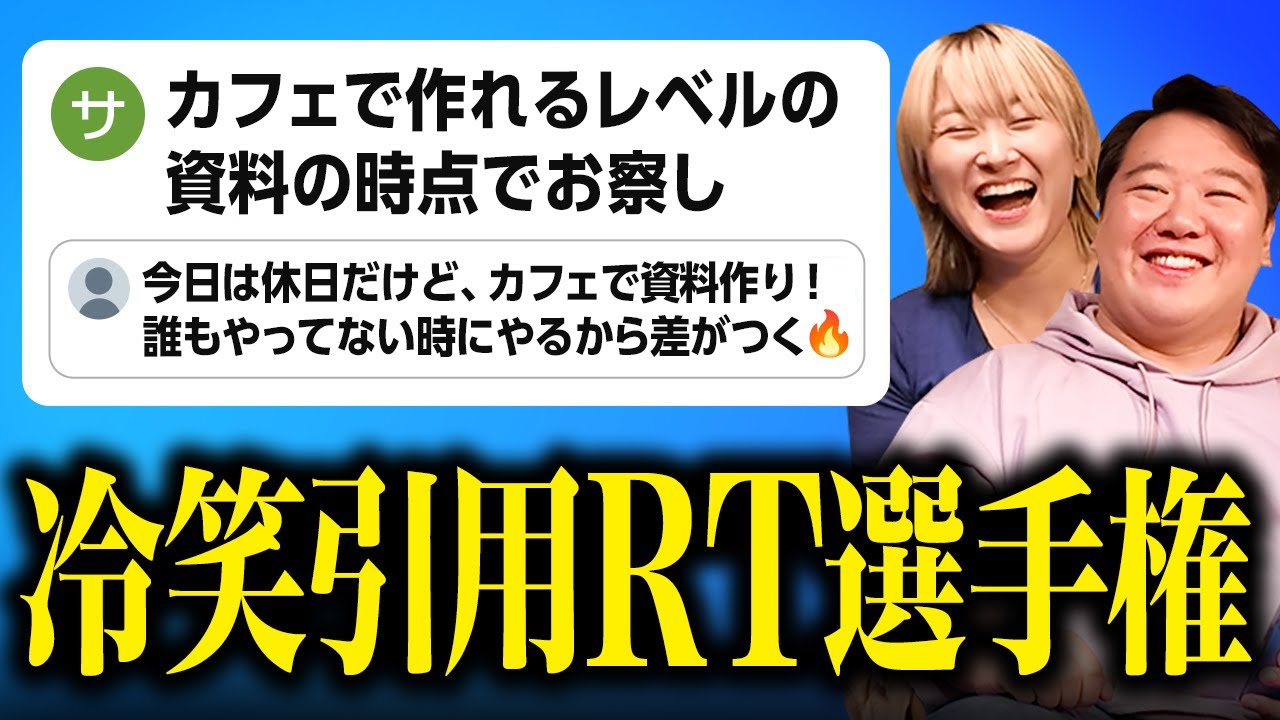 冷笑引用RT選手権