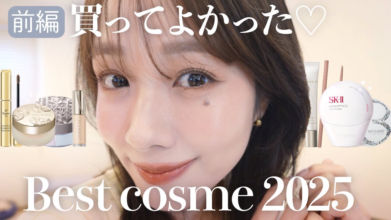 【ベストコスメ2025】本気厳選👑今年1番使ったアイテム紹介🪞【前編】