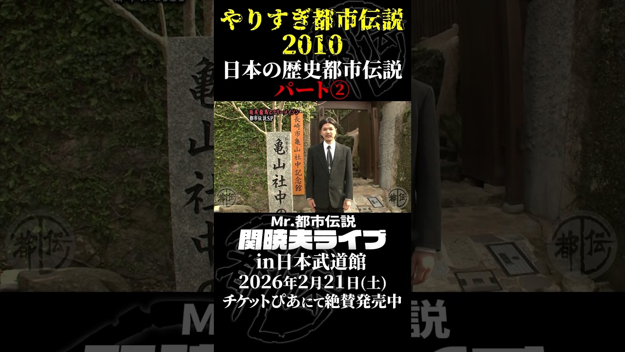 やりすぎ都市伝説プレイバック「2010年 長崎・日本の歴史都市伝説」パート2【武道館であなたを待つ】#やりすぎ都市伝説 #都市伝説 #関暁夫 #武道館 #陰謀 #裏社会 #政治 #予言 #shorts