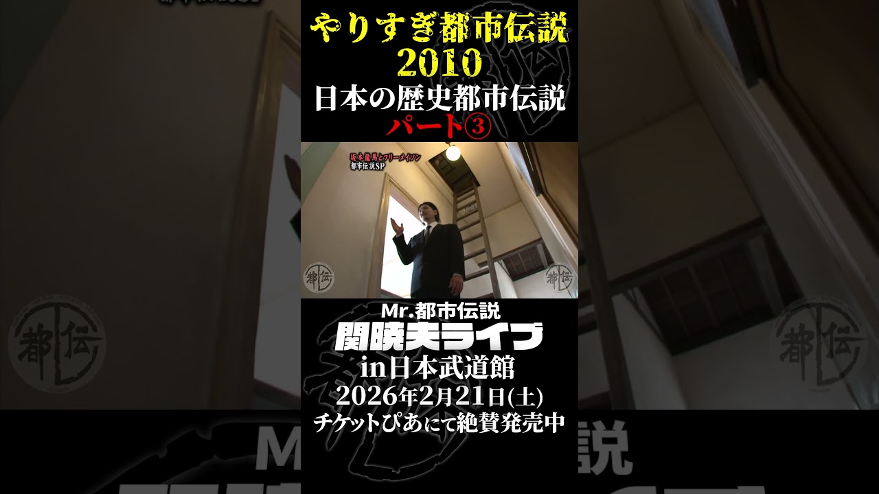 やりすぎ都市伝説プレイバック「2010年 長崎・日本の歴史都市伝説」パート3【武道館であなたを待つ】#やりすぎ都市伝説 #都市伝説 #関暁夫 #武道館 #陰謀 #裏社会 #政治 #予言 #shorts