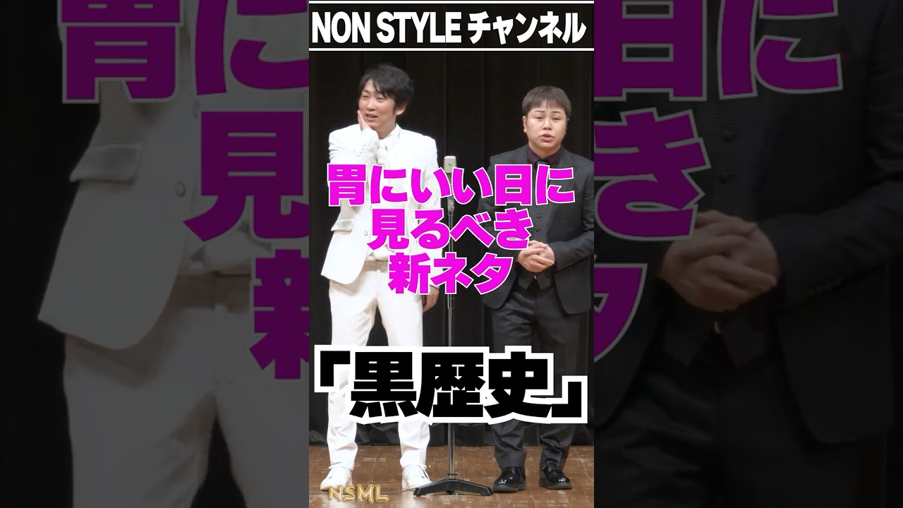 ちょい見せ「黒歴史」　#NonStyle ＃黒歴史 ＃漫才