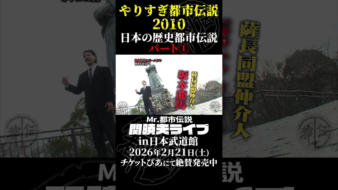 やりすぎ都市伝説プレイバック「2010年 長崎・日本の歴史都市伝説」パート1【武道館であなたを待つ】#やりすぎ都市伝説 #都市伝説 #関暁夫 #武道館 #陰謀 #裏社会 #政治 #予言 #shorts