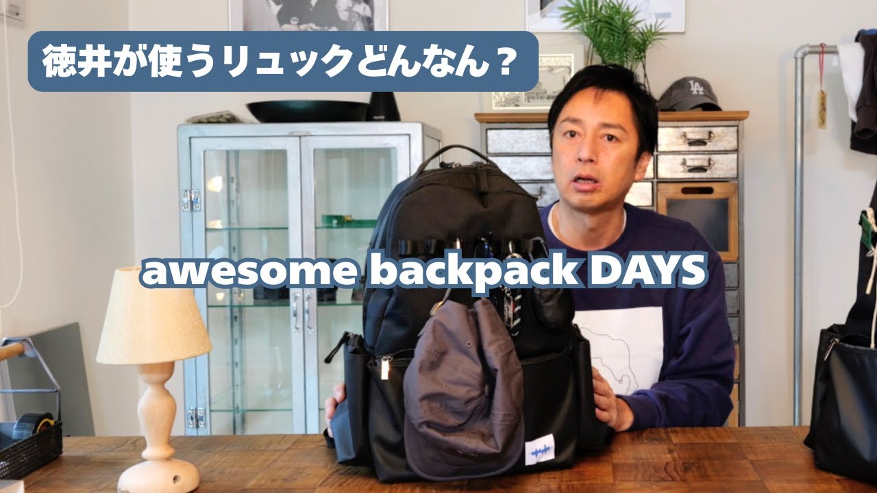 徳井が使ってるawesome backpack DAYSってどんなリュック？
