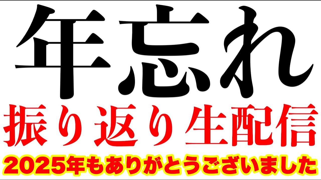 2025年もありがとうございました！
