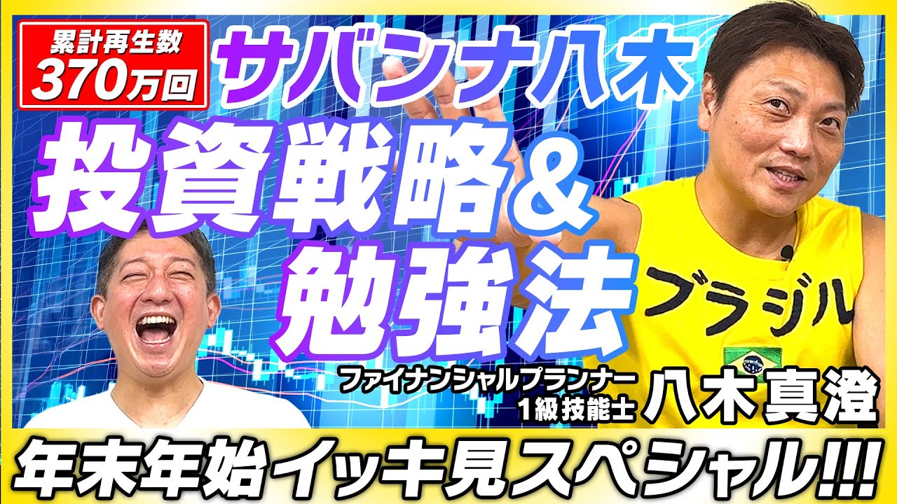【累計再生３７０万回！！！】『八木さんの経済シリーズ』総まとめ！年末年始イッキ見にぜひ！！