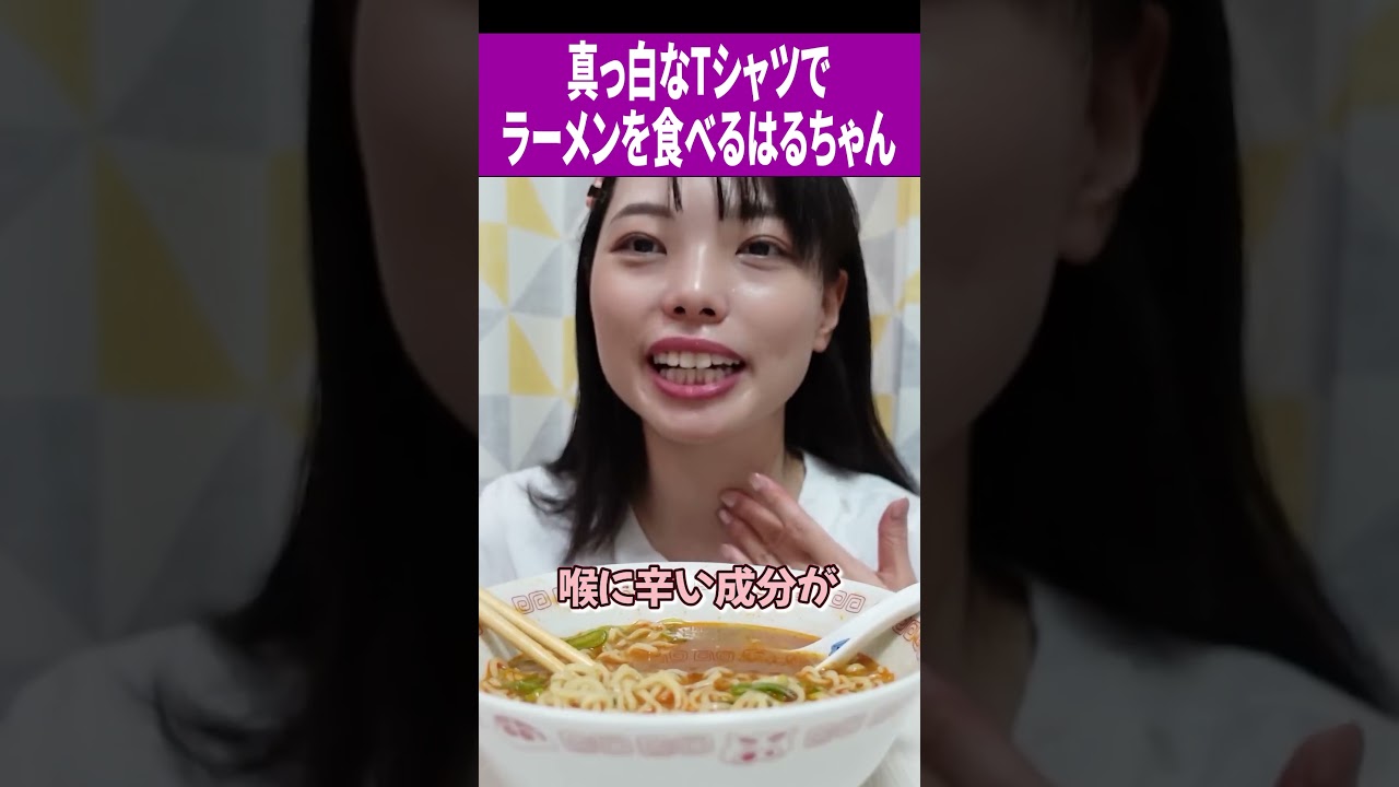 真っ白なTシャツでラーメンを食べるはるちゃん#切り抜き動画