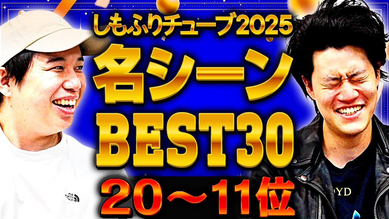 しもふりチューブ2025名シーンBEST30(20→11位)【霜降り明星】