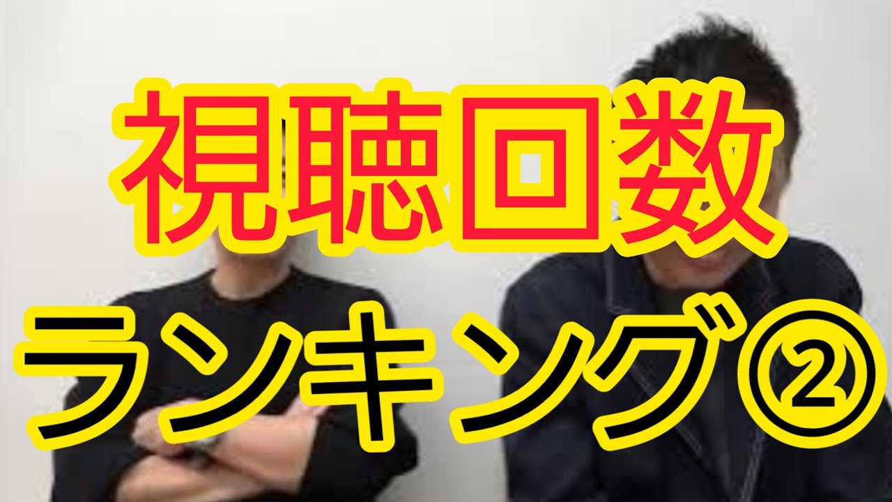 【視聴回数ランキング】5位～8位