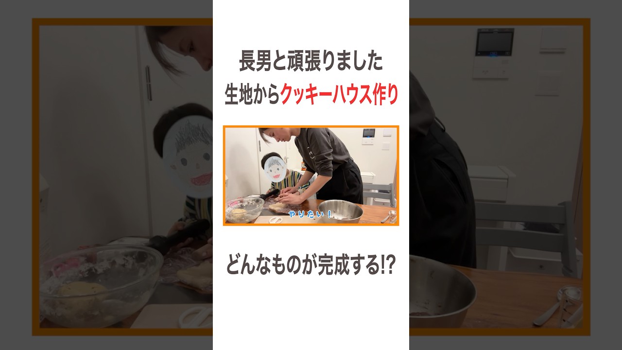 長男と頑張りました👩‍🍳 生地からクッキーハウス作り🏠 どんなものが完成する!? #高橋ユウ#yutakahashi #お菓子作り #クッキーハウス #ヘクセンハウス #クッキング #二児の母