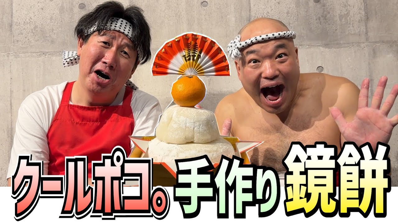 本気で鏡餅作ってみた！！