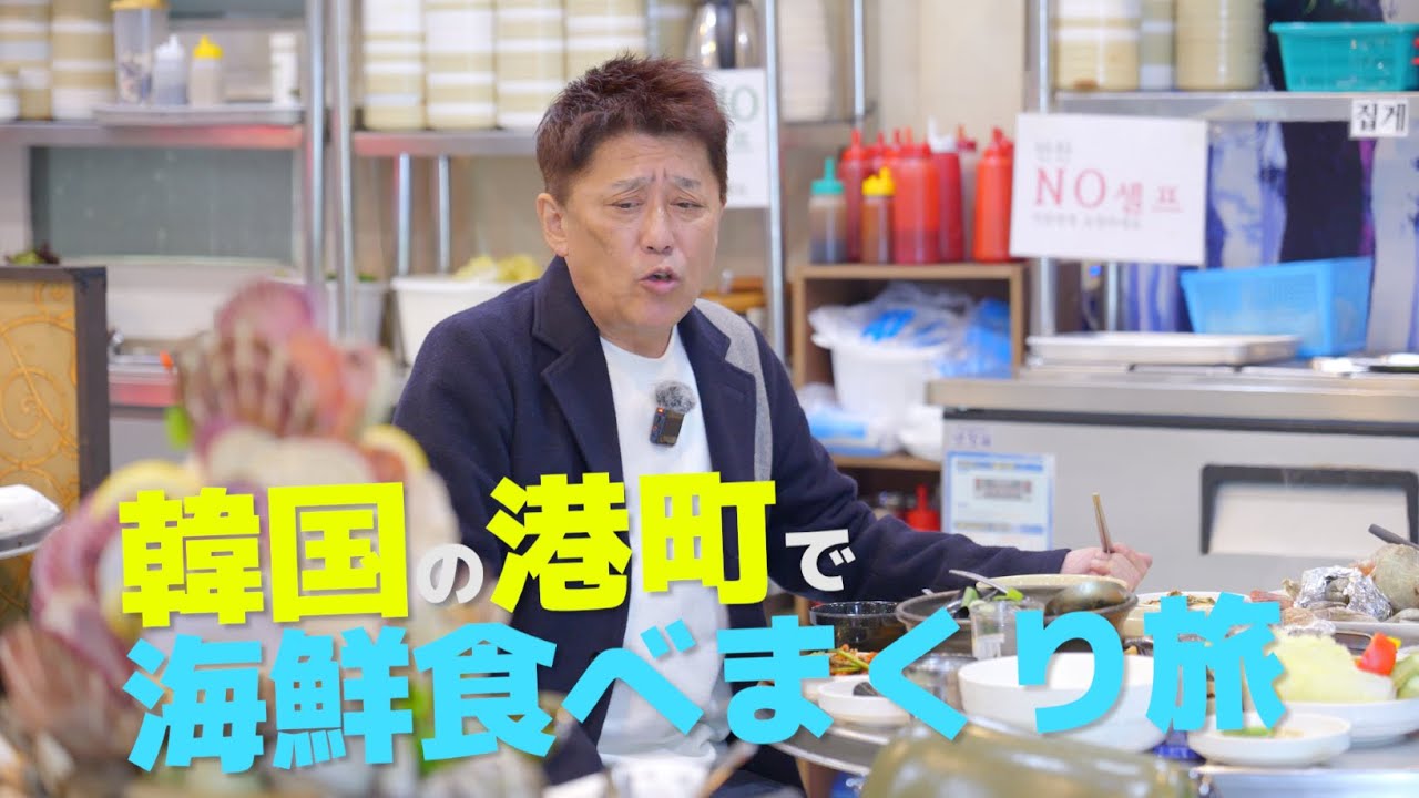韓国の港町で海鮮食べまくり旅　한국의 항구도시에서해산물 미식여행