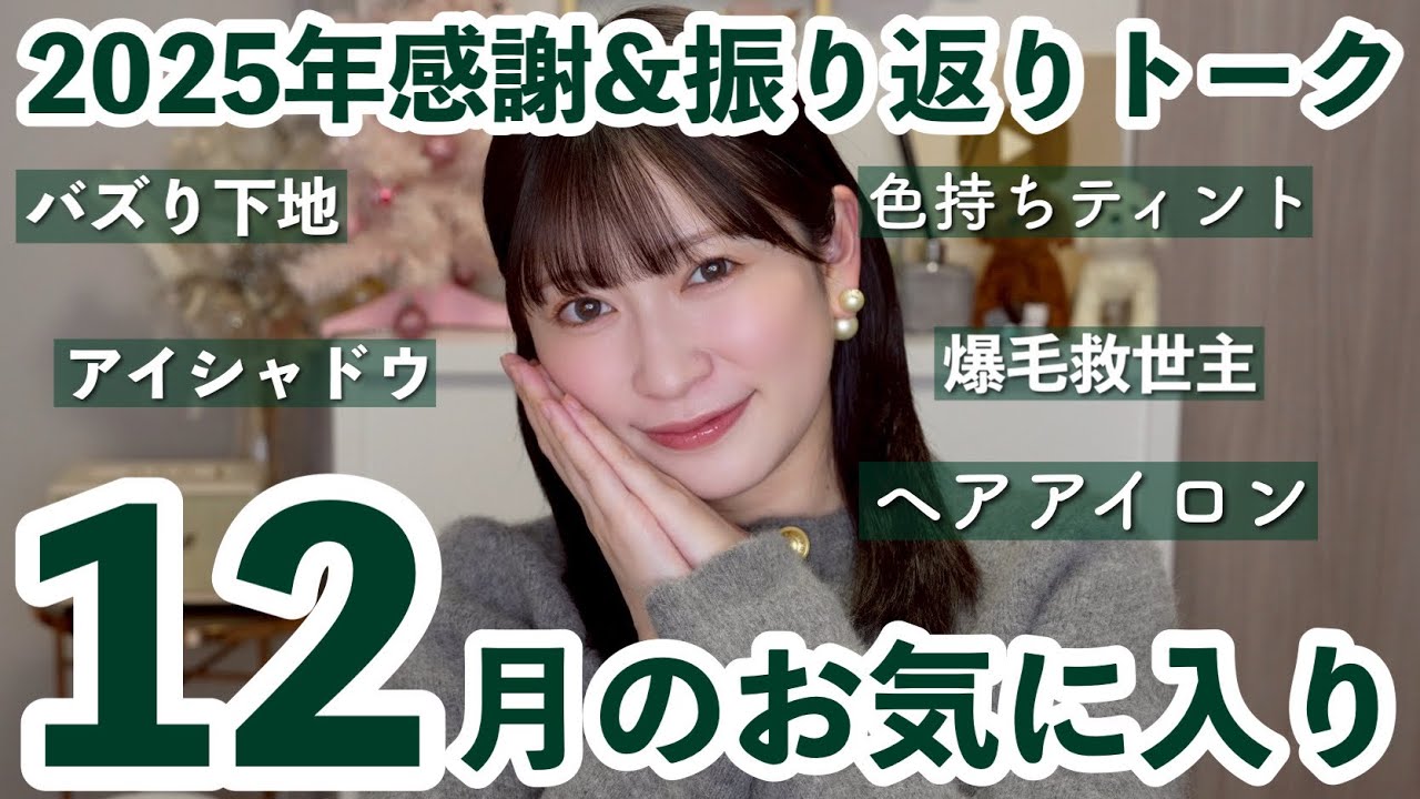 【12月のお気に入り10選】やっぱこれ良い!!再燃コスメや話題の下地・ヘアケアなど✨️2025年の振り返りトークも…💓【年内ラスト】