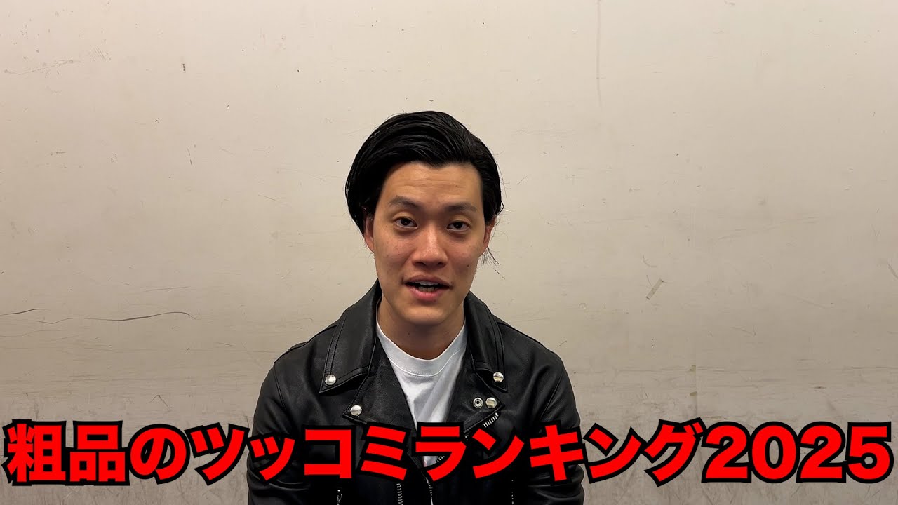 粗品のツッコミランキング2025
