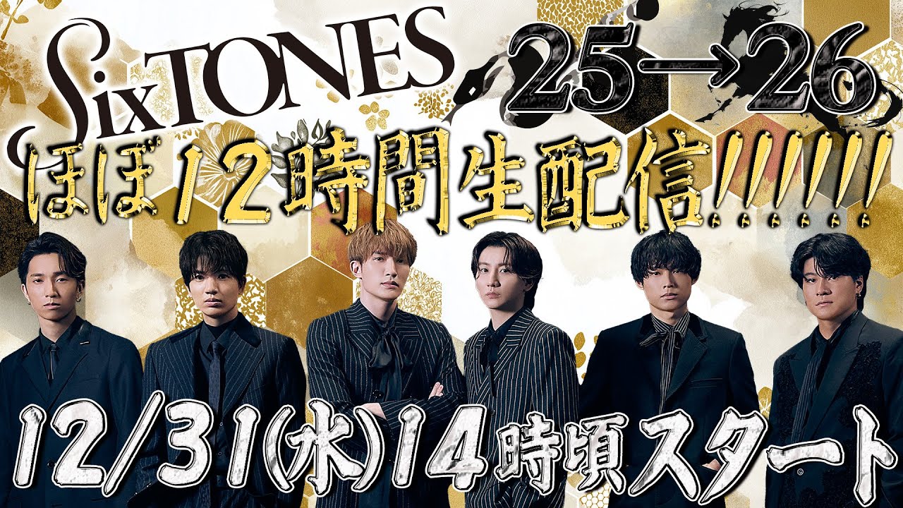 SixTONES【超大型生配信2025→26】大晦日…ほぼ12時間やります✨