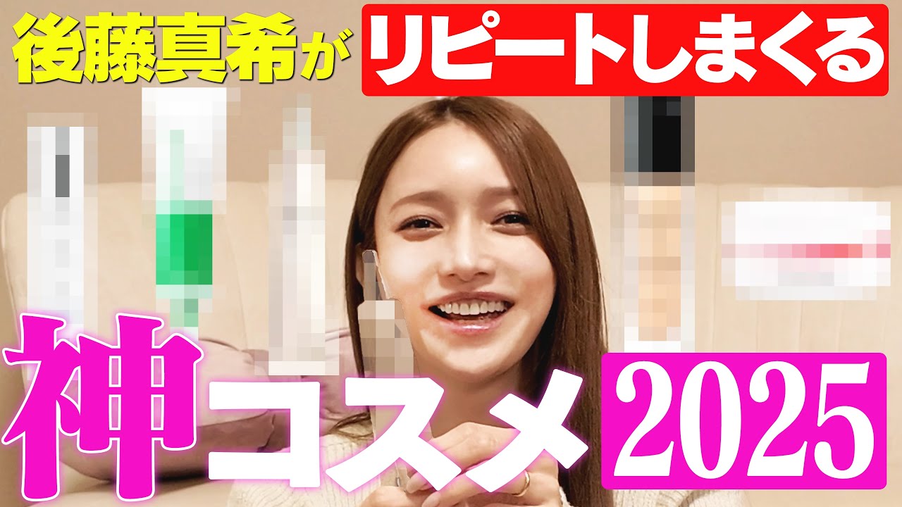【ベスコス】後藤真希が選んだ！2025年のベストコスメ［鬼リピ］