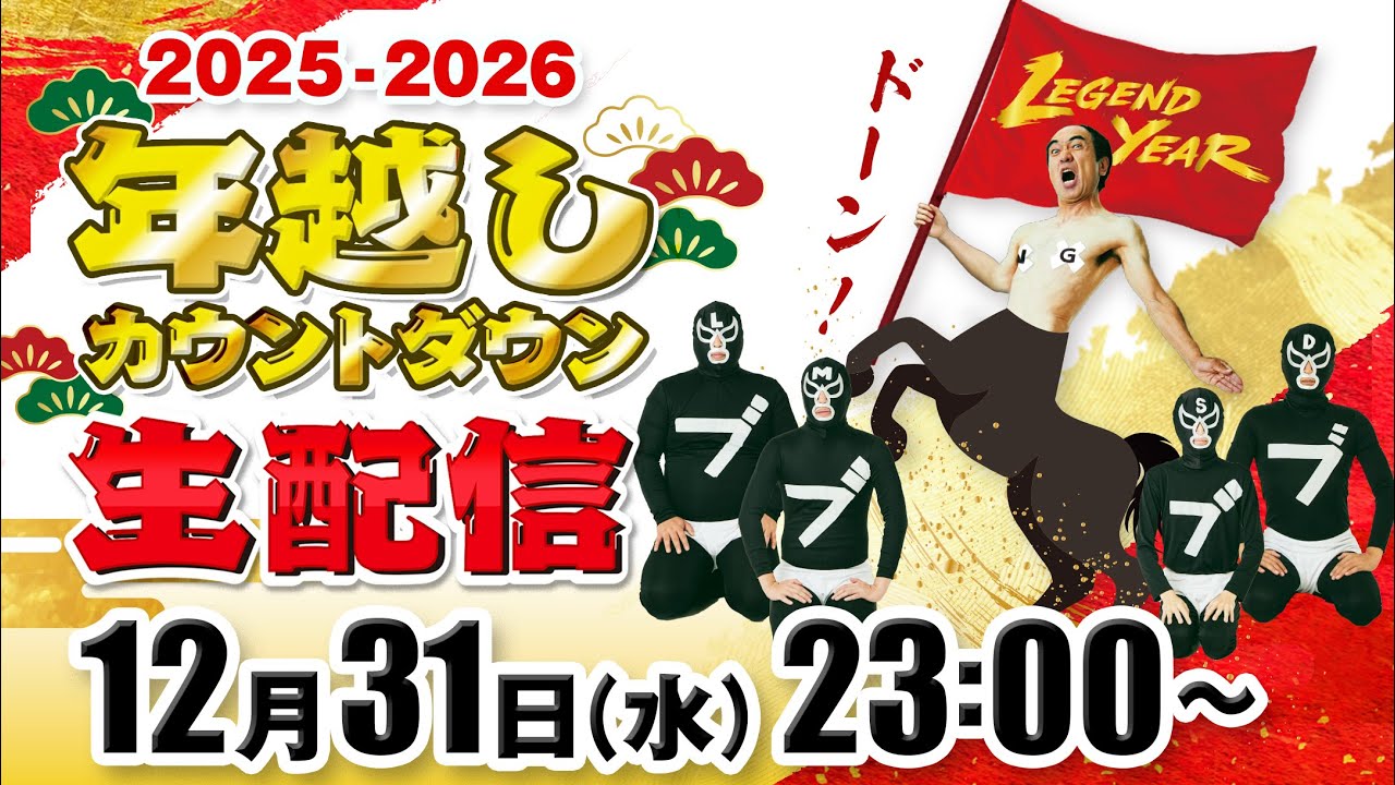 【2026】年越しカウントダウン生配信！神回ランキング発表！