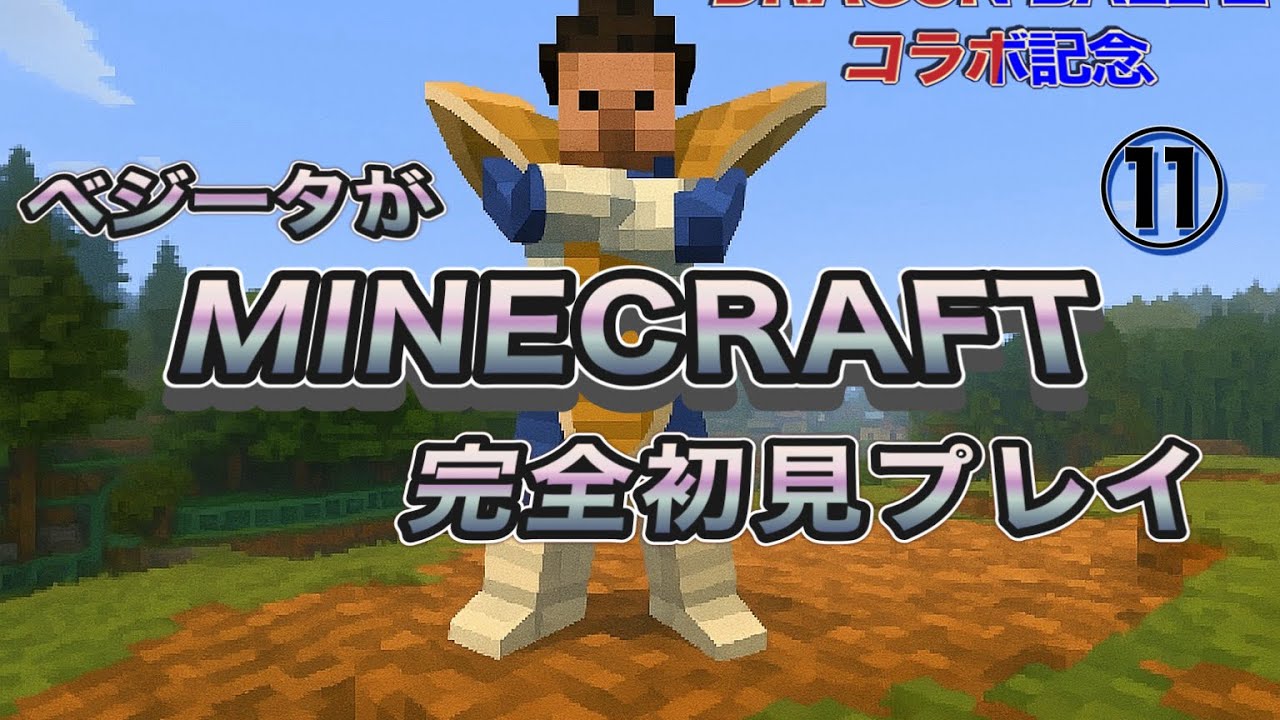 ベジータが「Minecraft」初見プレイ⑪