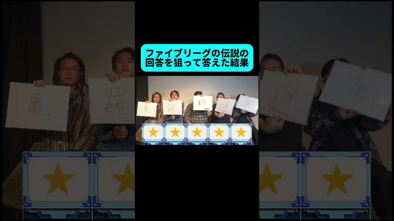 伝説の回答を狙った結果 #shorts