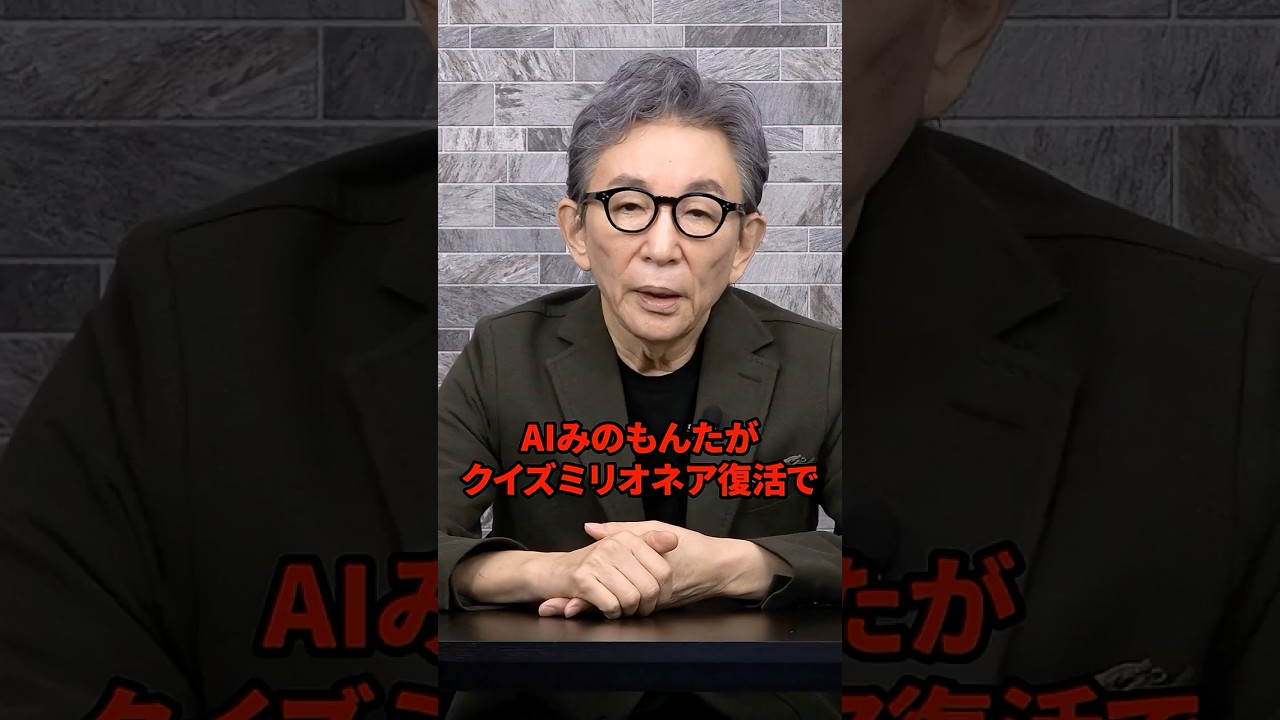 AIみのもんたについて。　#古舘伊知郎 #shorts #ミリオネア #フジテレビ