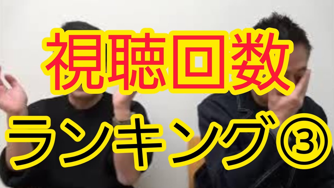 【視聴回数ランキング】1位～4位