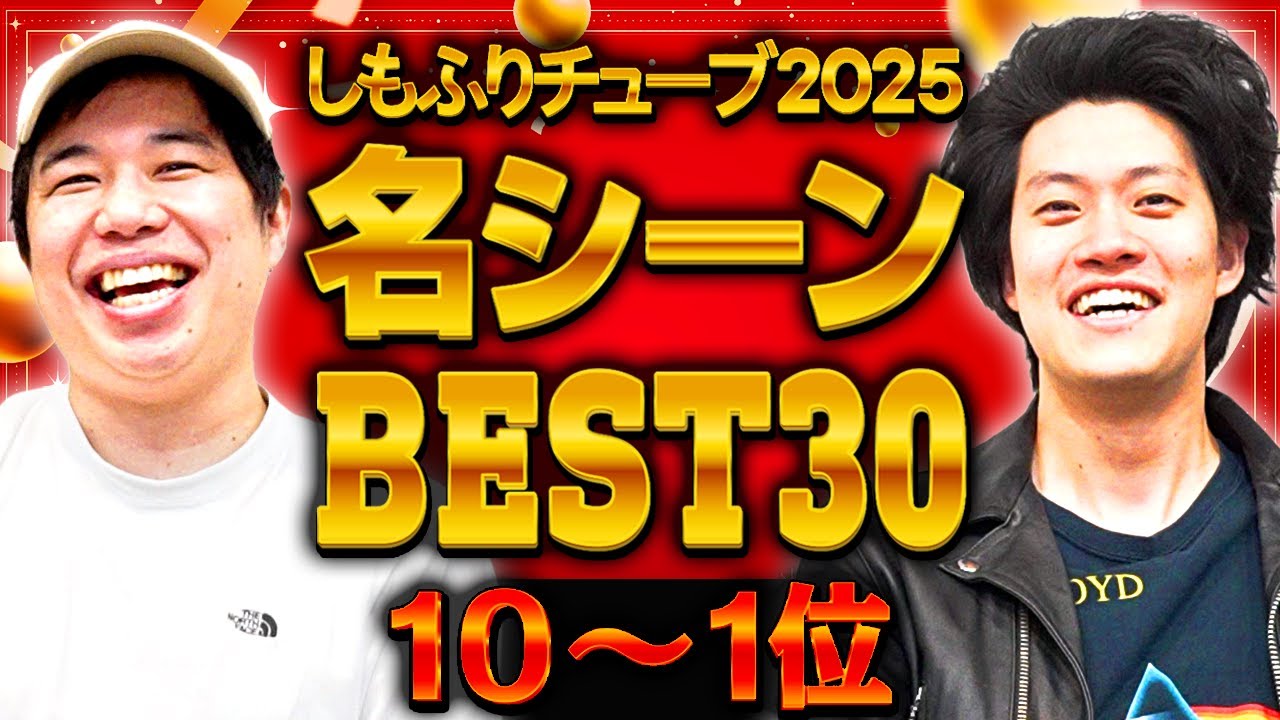 しもふりチューブ2025名シーンBEST30(10→1位)【霜降り明星】