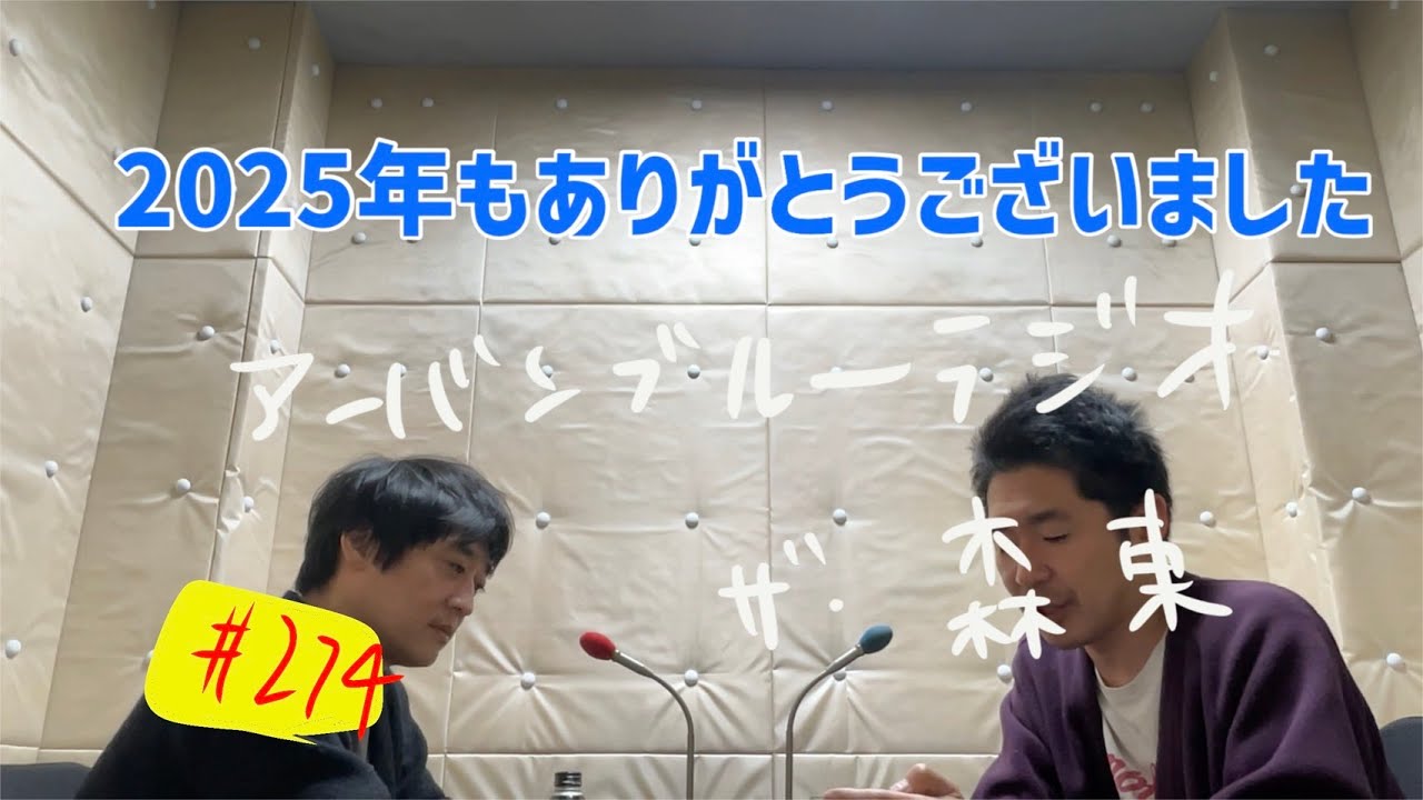 しずる池田とフルーツポンチ村上のアーバンブルーラジオ「2025年もありがとうございました。」の回