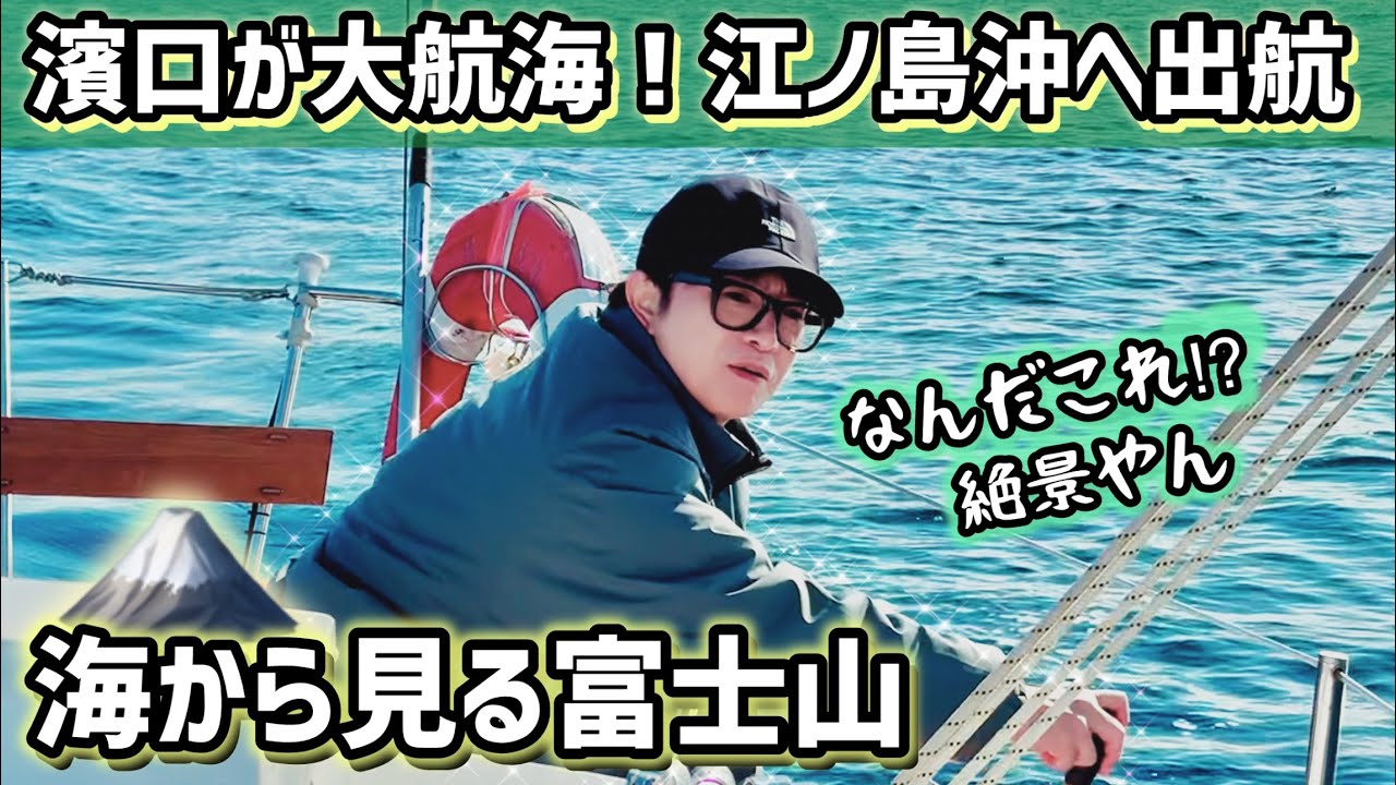 【絶景】濱口優ヨットで大航海！海から江ノ島と富士山見る！運気上昇確定✨