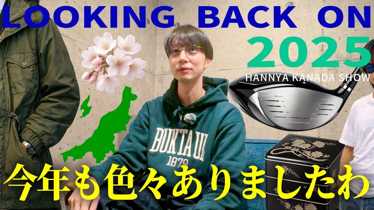 【作業用BGM動画】忘年会がてら、はんにゃ.金田の2025年を振り返ってみた。