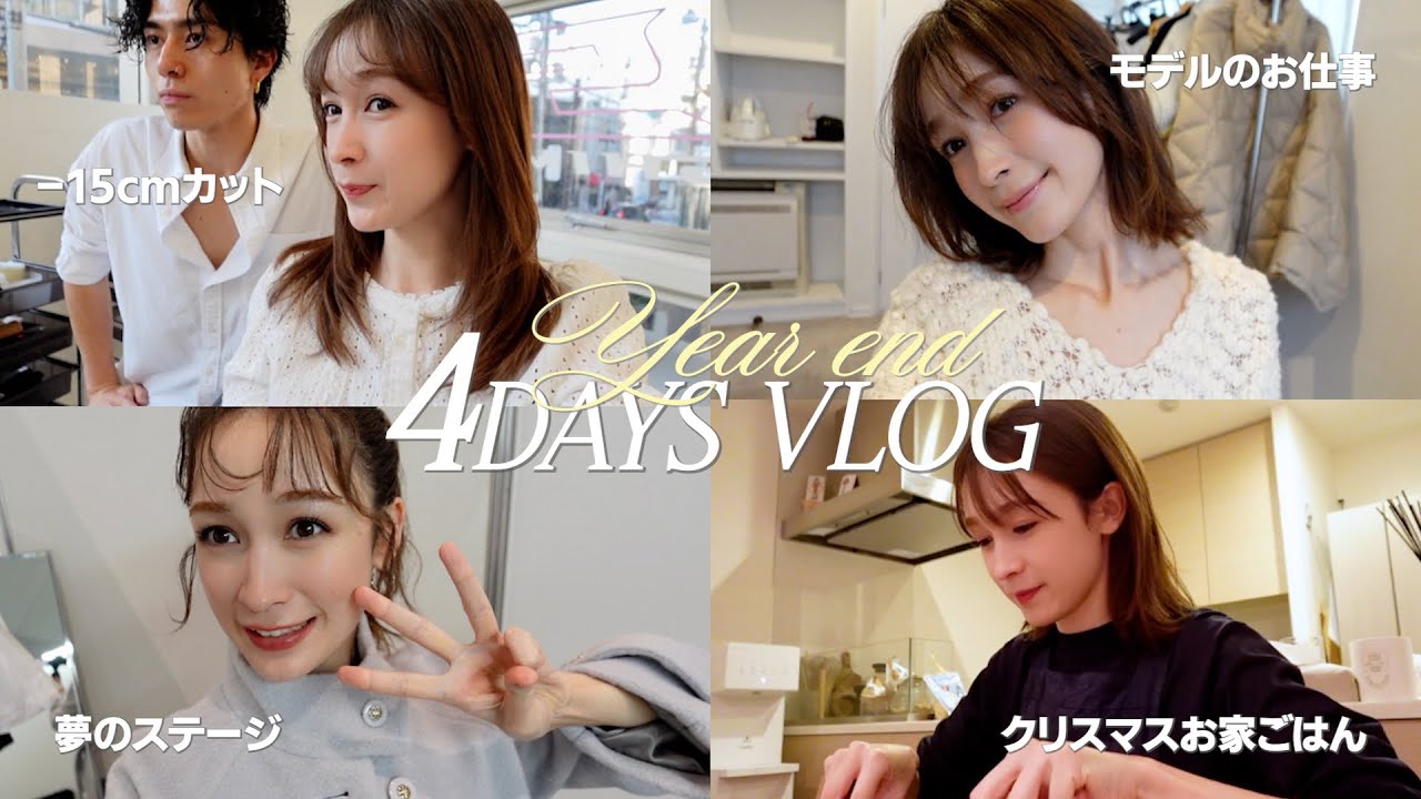 4日間 VLOG🎄夫婦で過ごすクリスマス/モデル仕事/ランウェイ