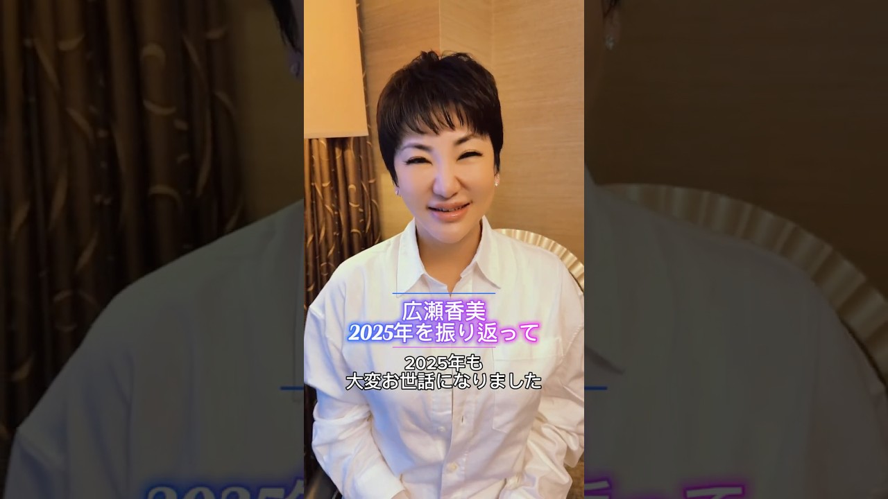 【🎫チケット完売間近‼️】2025年も広瀬香美を応援いただきありがとうございました！冬のコンサートでお待ちしています✨ #shorts