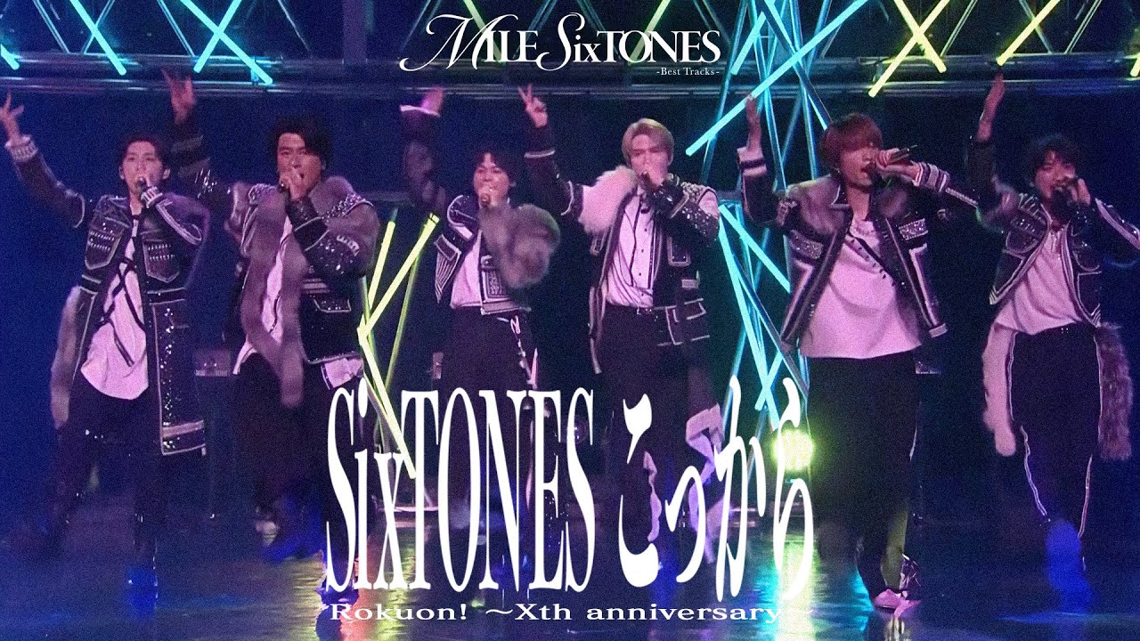SixTONES –「こっから」from ロクオン！〜Xth anniversary〜