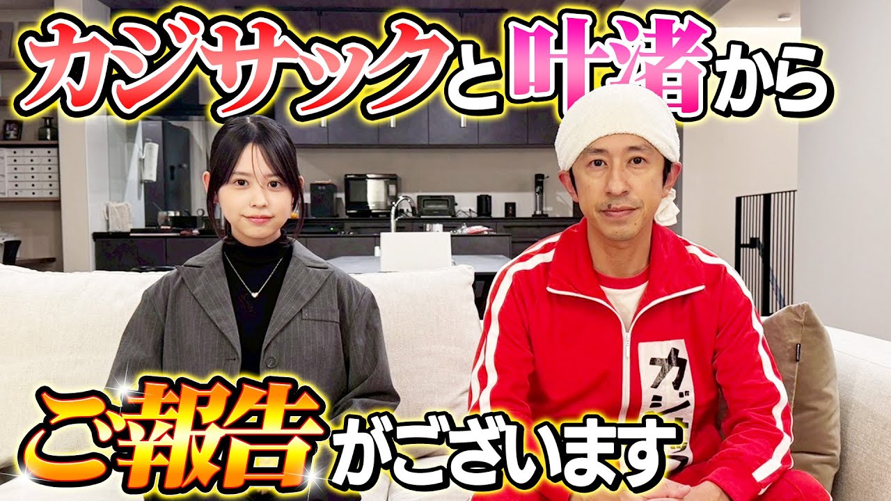 【重大報告】カジサックと叶渚からご報告がございます