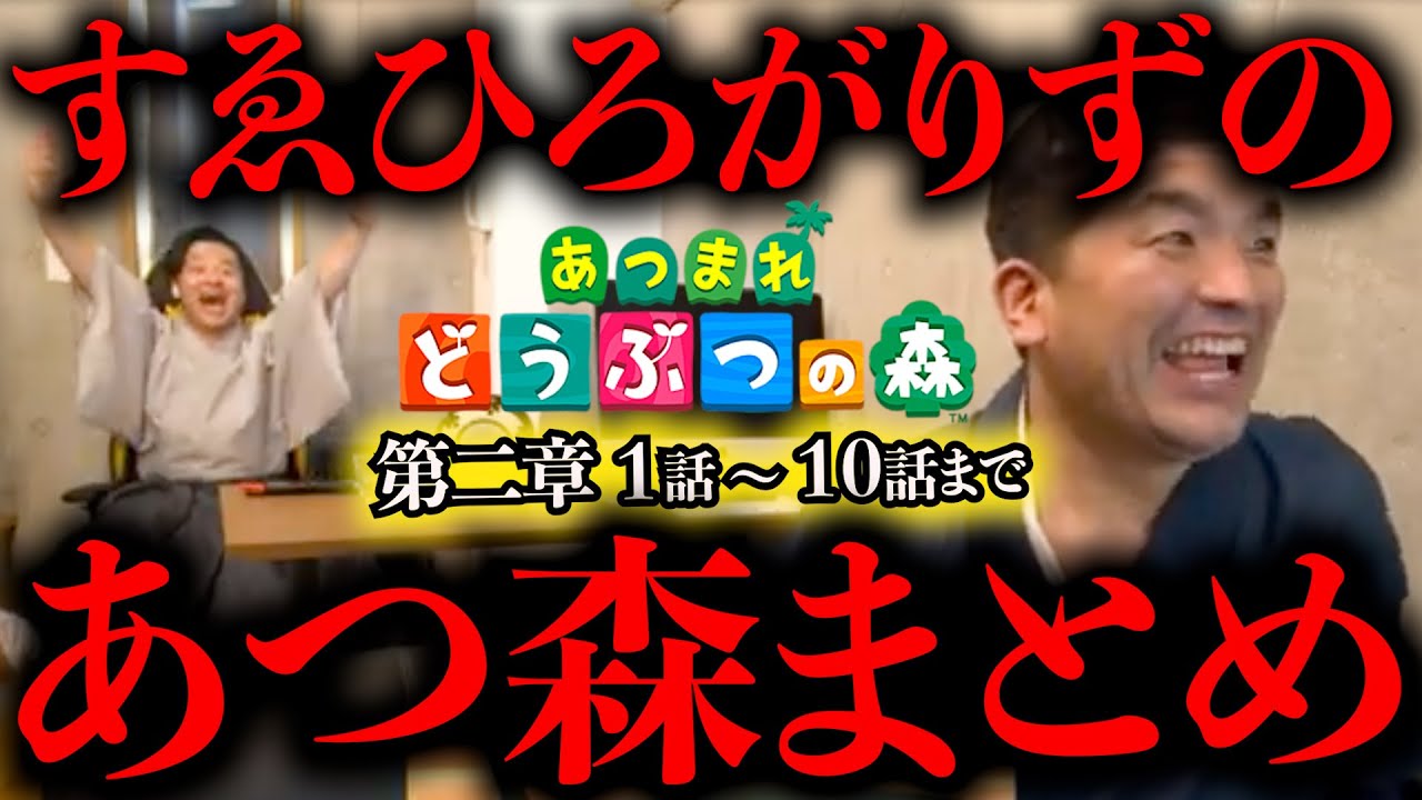 【あつ森 総集編】あつまれどうぶつの森をすゑひろがりずが狂言風ゲーム実況してみた！第二章１話〜10話 まとめ